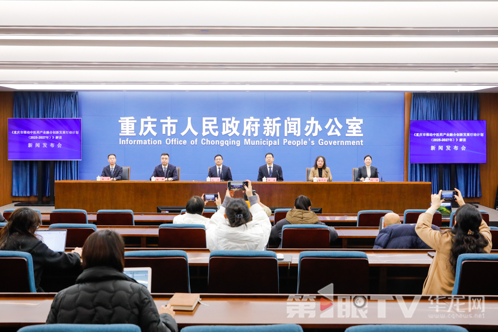 1月24日，《重庆市推动中医药产业融合创新发展行动计划（2025—2027年）》解读新闻发布会举行。图为新闻发布会现场。第1眼TV-华龙网记者 石涛 摄